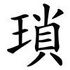 瑣
