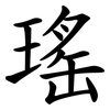 瑤