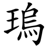 瑦