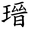 瑨 瑨
