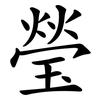 瑩