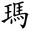 瑪 瑪