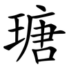 瑭
