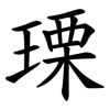 瑮