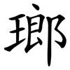 瑯