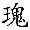 瑰