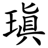 瑱