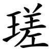 瑳