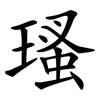 瑵