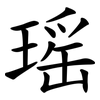 瑶