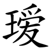 瑷