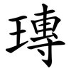 瑼 瑼