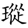瑽