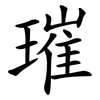 璀