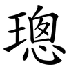 璁