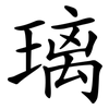 璃 璃