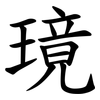 璄 璄