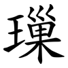 璅