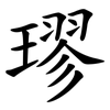 璆
