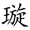 璇