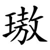 璈
