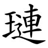璉