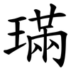 璊