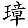 璋
