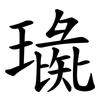 璏 璏
