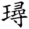 璕 璕