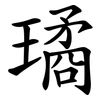 璚