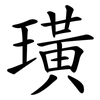 璜