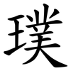 璞