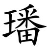 璠