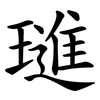 璡
