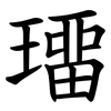璢
