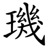 璣