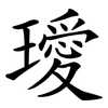 璦