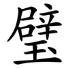 璧