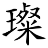 璨