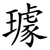 璩