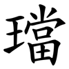 璫