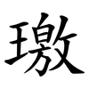 璬