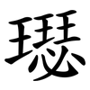 璱