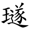 璲