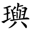 璵