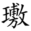 璷 璷
