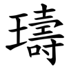 璹