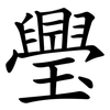 璺