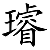 璿
